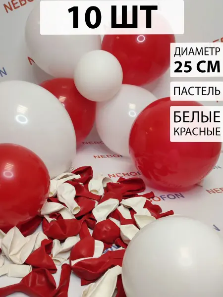 Nebofon Воздушные шары белые и красные 10 штук