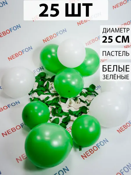 Nebofon Воздушные шары белые и зеленые 25 штук