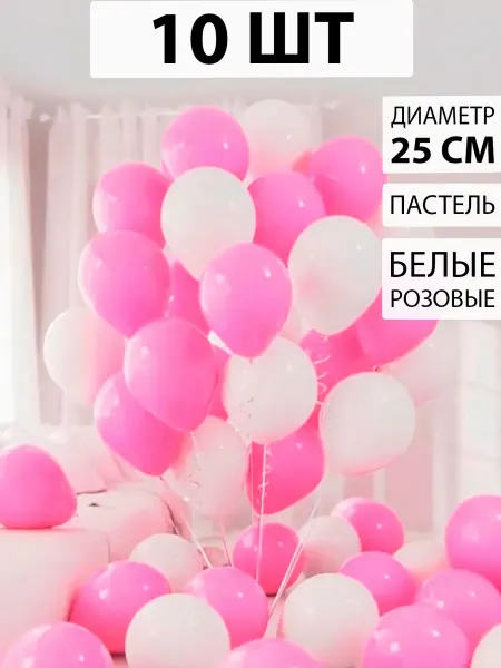 Nebofon Воздушные шары белые и розовые 10 штук