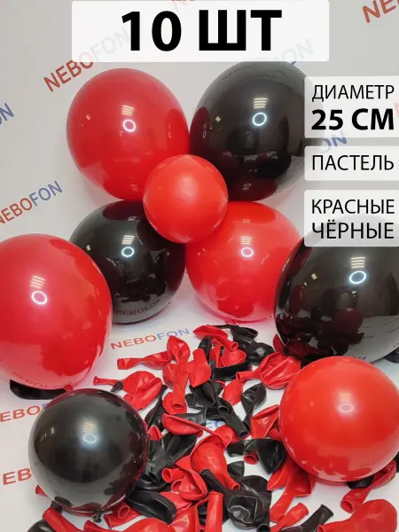 Nebofon Воздушные шары красные и черные 10 штук