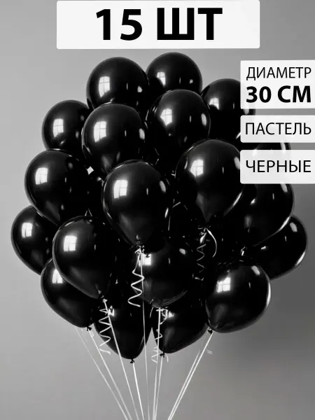 Nebofon Воздушные шарики Черные 15 штук