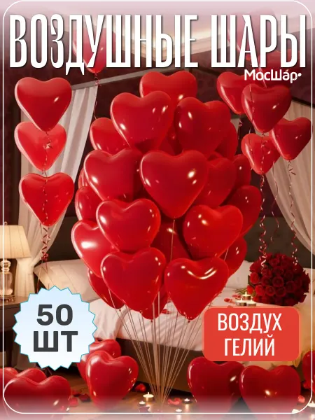 Мосшар Воздушные шарики сердца красные 50 шт