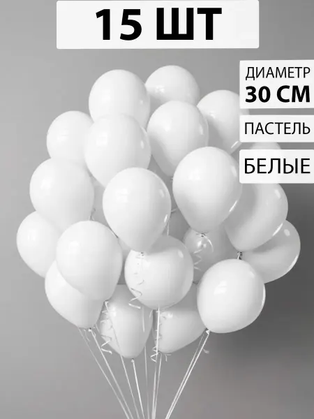 Nebofon Воздушные шарики Белые 15 штук
