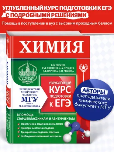 Химия. Подготовка к ЕГЭ. 10-11 классы. МГУ школе | Еремин Вадим Владимирович, Антипин Роман Львович