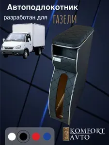 AVTOKOMFORT Подлокотник автомобильный