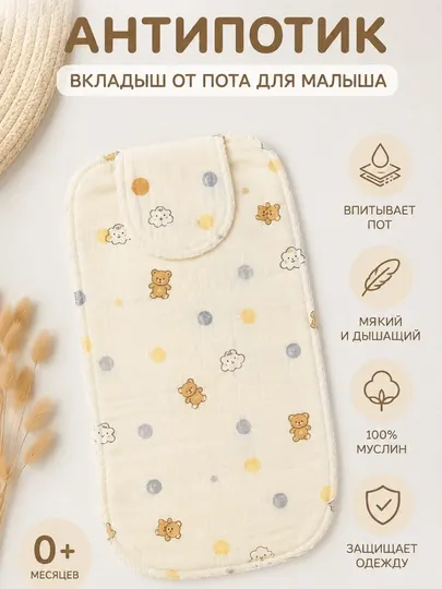 Антипотик пеленка, Вкладыш от пота для малыша, подкладка на спину для детей