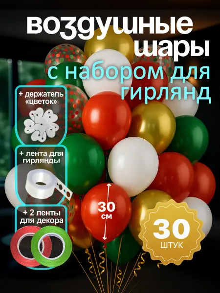 АртМомент Воздушные шарики красный зеленый белый, набор 30 шт