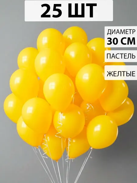 Nebofon Воздушные шарики Желтые 25 штук
