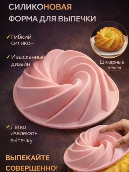 Силиконовая форма для выпечки, спиральная, антипригарная, термостойкая
