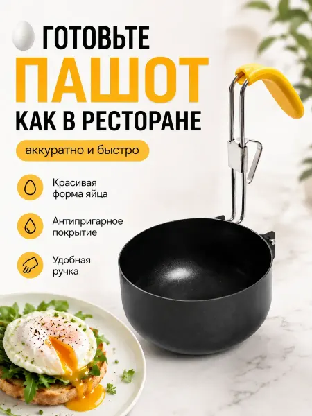 Ятивс Форма для приготовления яйца пашот с ручкой антипригарная