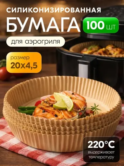 Бумага для аэрогриля и мультиварки, вкладыши пергаментные, антипригарные, круглые