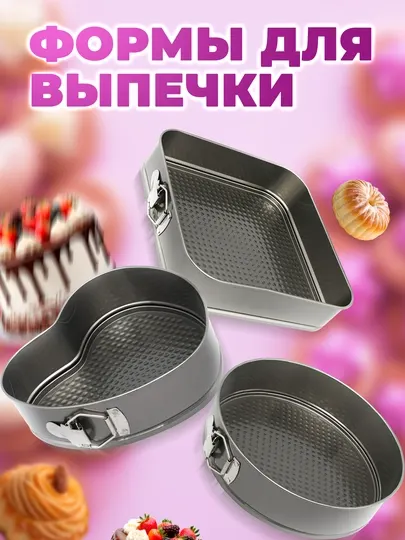 Формы для выпечки торта, бисквита разъемные антипригарные, 3 шт