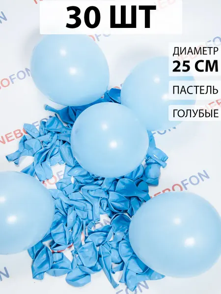 Nebofon Воздушные шарики Голубые 30 штук