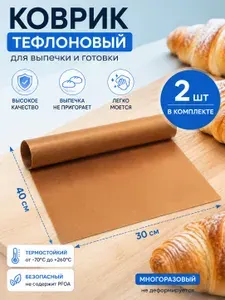 Антипригарный многоразовый коврик для выпечки, запекания/ Многоразовый коврик тефлоновый, 2 шт