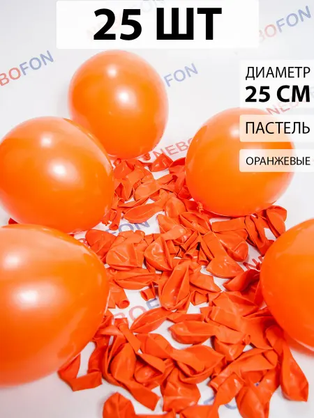 Nebofon Воздушные шарики Оранжевые 25 штук