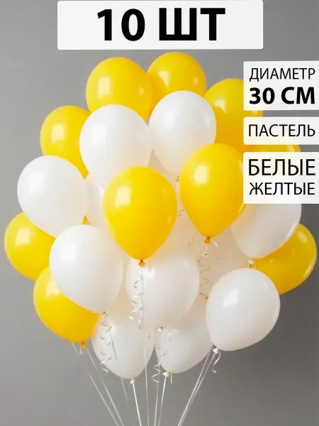 Nebofon Воздушные шары белые и желтые 10 штук