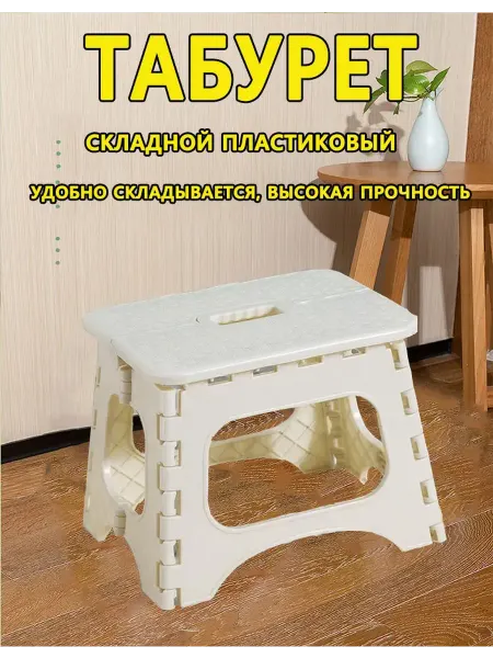 Табурет складной для кухни 1 шт