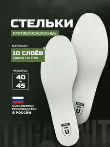 Стельки тактические с баллистикой СВМПЭ, антипрокольные защитные