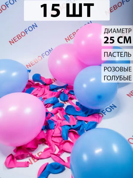 Nebofon Воздушные шары голубые и розовые 15 штук
