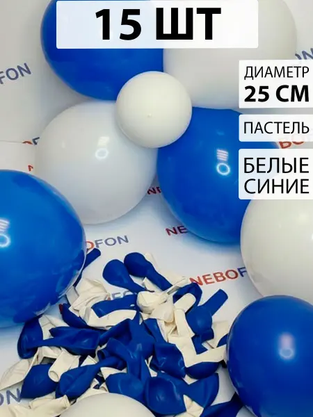 Nebofon Воздушные шары белые и синие 15 штук