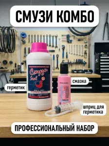 Набор для велосипеда Смузи Комбо: антипрокольный герметик (500 мл) и смазка цепи (120 мл)