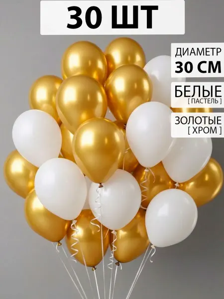 Nebofon Воздушные шарики бело-золотые 30 штук
