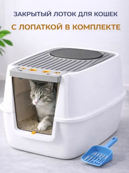 Лоток для кошек закрытый без запаха большой кошачий туалет антиразброс песка