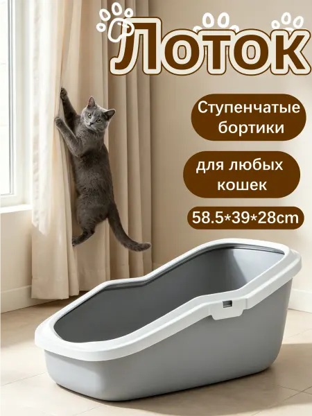 Лоток для любых пород кошек антирассып безопасный пластик