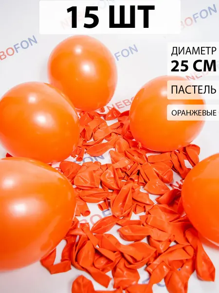Nebofon Воздушные шарики Оранжевые 15 штук