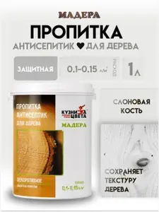 Пропитка антисептик Мадера для дерева, защитная от грибка, насекомых и гниения, 1л, слоновая кость