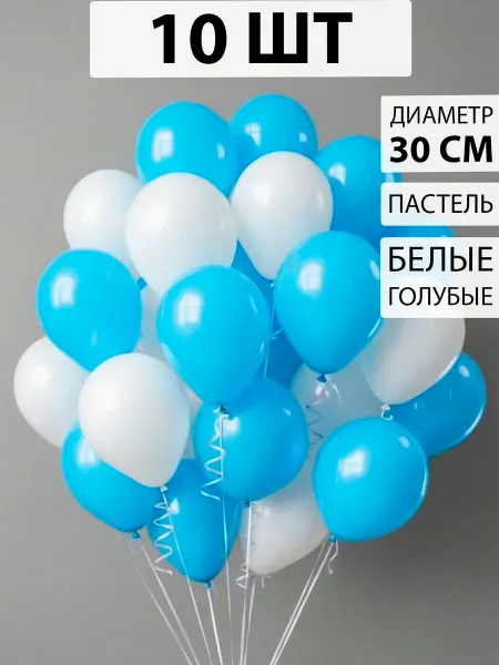 Nebofon Воздушные шары белые и голубые 10 штук