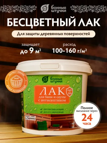 Банные Штучки Лак для бани и сауны бесцветный с антисептиком
