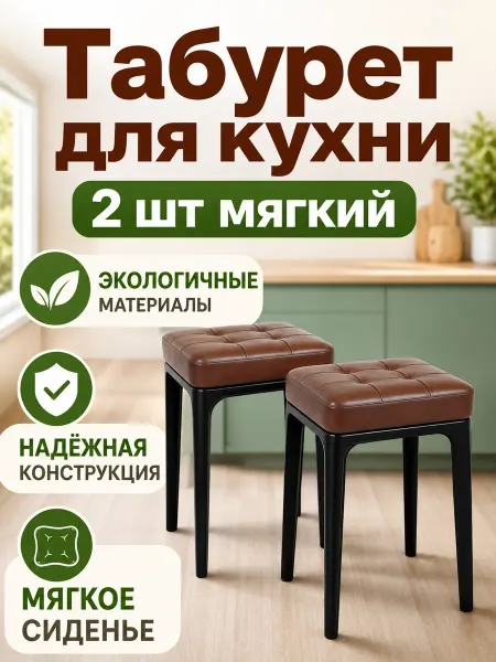 Табурет для кухни 2 шт мягкий