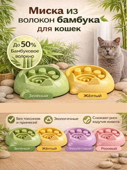 Замедляющая миска для кошек из бамбукового волокна, антискользящая