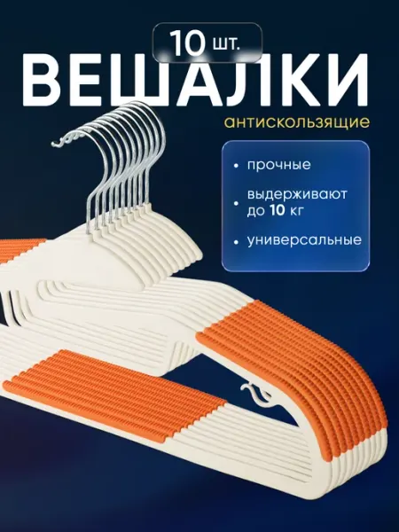 КРЮЧОК ДЛЯ МОДЫ Вешалки пластиковые прочные антискользящие 10 шт