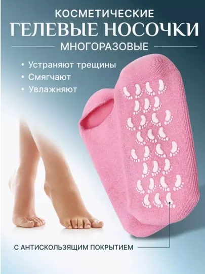 Косметические гелевые носочки, многоразовые, увлажняющие, смягчающие, антискользящие