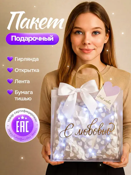 Пакет подарочный прозрачный с гирляндой