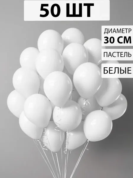 Nebofon Воздушные шары белые 50 штук набор
