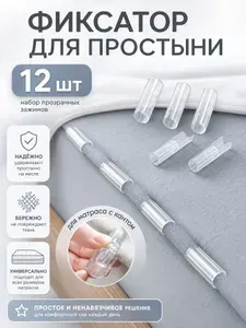 Держатель фиксатор для простыни зажим постельного белья антискользящий универсальный крепеж для матраса кровати,прозрачный 12 штук,долговечные