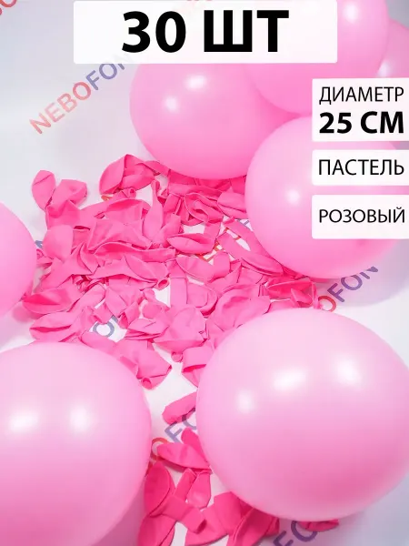 Nebofon Воздушные шарики Розовые 30 штук