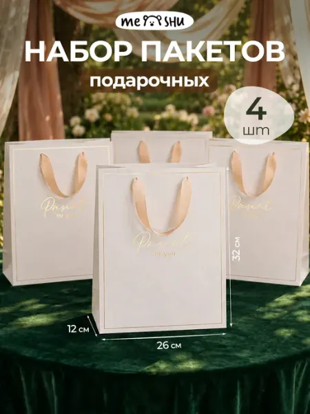 MESHU Набор подарочных пакетов 4 штуки