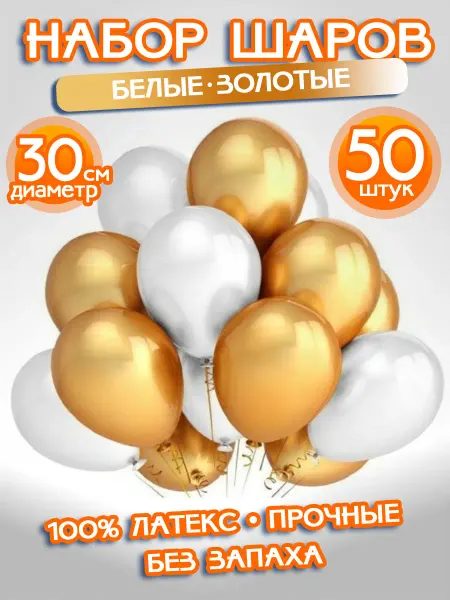 ALFABILLION Воздушные Шарики Набор "Белые - Золотые", 50 штук
