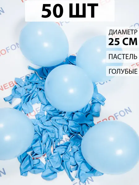 Nebofon Воздушные шарики Голубые 50 штук