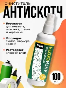 Антискотч средство для удаления следов скотча, маркера, клея, удалитель наклеек, 100 мл