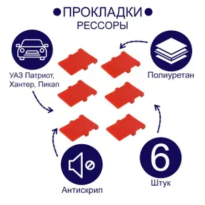 Прокладка рессоры межлистовая УАЗ (АНТИСКРИП) (ПОЛИУРЕТАН) 6 шт.