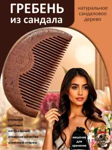 Гребень для волос из сандалового дерева, расческа массажная в подарочном мешочке. Уход за волосами и кожей головы, ароматерапия, антистатик.