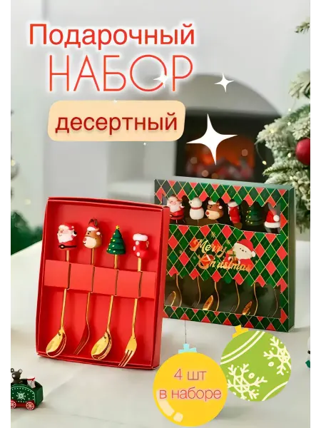 Новогодний набор золотых столовых приборов 4 шт