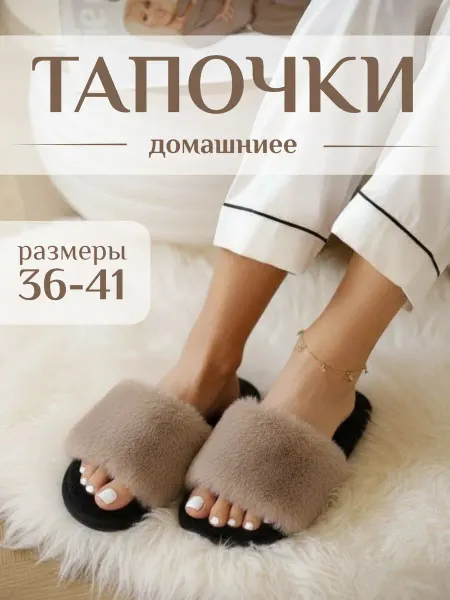 Домашние тапочки меховые