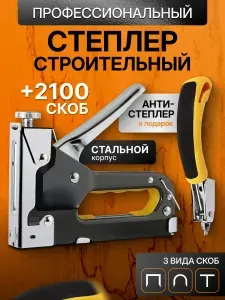 Степлер строительный мебельный стальной корпус регулируемый со скобами трех типов (2100 штук) + антистеплер