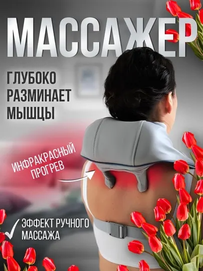 Массажер электрический для шеи, ног, спины, плеч и всего тела антистресс, антицеллюлит
